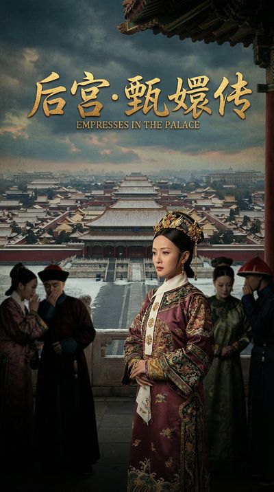 《甄嬛传》高清古装视频海报